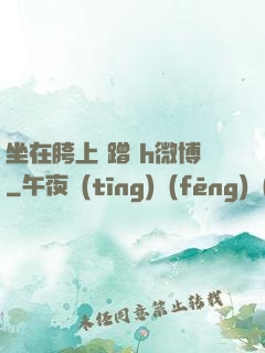 坐在胯上 蹭 h微博